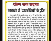 उत्तराखंड में 'कालनेमियों' के दुर्दिन