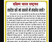 स्वदेश को मां कहने में संकोच क्यों?  