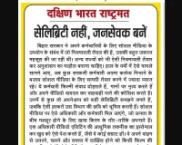 सेलिब्रिटी नहीं, जनसेवक बनें