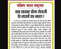 कब साकार होगा नेताजी के सपनों का भारत?