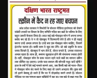 स्क्रीन में कैद न रह जाए बचपन