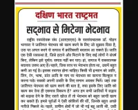 सद्भाव से मिटेगा भेदभाव