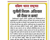 यूजीसी नियम: अविश्वास की दीवार न बनाएं