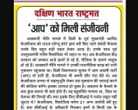 'आप' को मिली संजीवनी