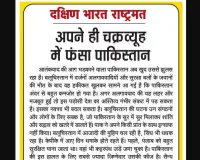 अपने ही चक्रव्यूह में फंसा पाकिस्तान