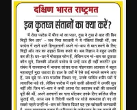 इन कृतघ्न संतानों का क्या करें?