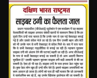 साइबर ठगी का फैलता जाल 