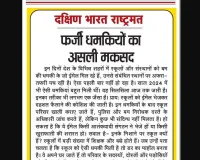 फर्जी धमकियों का असली मकसद