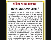 परीक्षा का उत्सव मनाएं