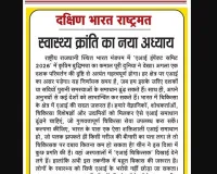 स्वास्थ्य क्रांति का नया अध्याय