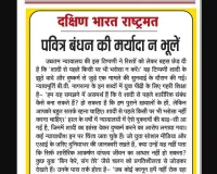 पवित्र बंधन की मर्यादा न भूलें