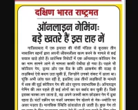 ऑनलाइन गेमिंग: बड़े खतरे हैं इस राह में