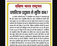 प्लास्टिक प्रदूषण से मुक्ति कब?
