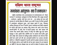 जनसंख्या असंतुलन: क्या है समाधान?