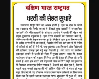 धरती की सेहत सुधारें