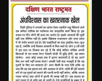 अंधविश्वास का खतरनाक खेल