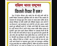 कितने तैयार हैं हम?