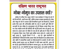 गोबर-गोमूत्र का उपहास क्यों?