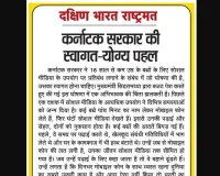 कर्नाटक सरकार की स्वागत-योग्य पहल