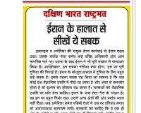 ईरान के हालात से सीखें ये सबक