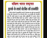 कुतर्क के सहारे वोटबैंक की राजनीति