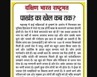 पाखंड का खेल कब तक?