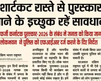 शार्टकट रास्ते से पुरस्कार पाने के इच्छुक रहें सावधान 