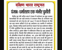 पंजाब: धर्मांतरण एक गंभीर चुनौती