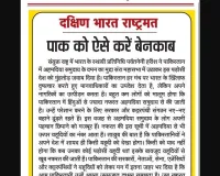 पाक को ऐसे करें बेनकाब