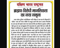 ब्राह्मण-विरोधी मानसिकता का नया नमूना