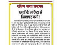 छात्रों के भविष्य से खिलवाड़ क्यों?