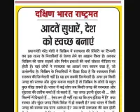 आदतें सुधारें, देश को स्वच्छ बनाएं