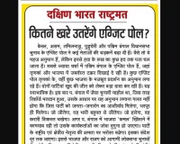 कितने खरे उतरेंगे एग्जिट पोल?