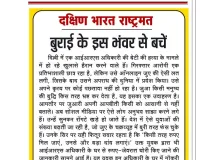 बुराई के इस भंवर से बचें