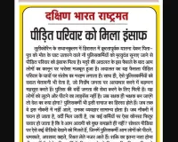 पीड़ित परिवार को मिला इंसाफ