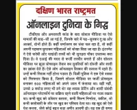 ऑनलाइन दुनिया के गिद्ध