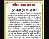 टूट गया ट्रंप का भ्रम?