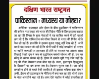 पाकिस्तान: मध्यस्थ या मोहरा?