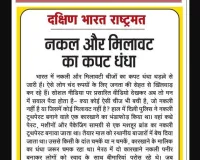 नकल और मिलावट का कपट धंधा