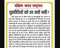 घुसपैठियों को डर क्यों नहीं?