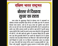 बोरसर ने दिखाया सुधार का रास्ता