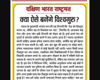 क्या ऐसे बनेंगे विश्वगुरु?