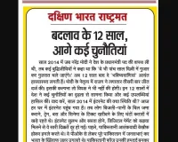 बदलाव के 12 साल, आगे कई चुनौतियां