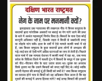 नेग के नाम पर मनमानी क्यों?