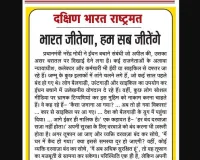 भारत जीतेगा, हम सब जीतेंगे