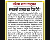 बंगाल को यह क्या बना दिया दीदी?