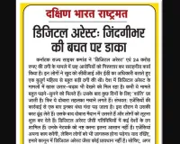 डिजिटल अरेस्ट: जिंदगीभर की बचत पर डाका