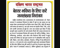 बेहतर भविष्य के लिए करें जनसंख्या नियंत्रण