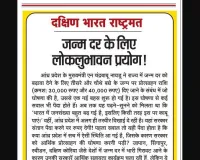 जन्म दर के लिए लोकलुभावन प्रयोग!