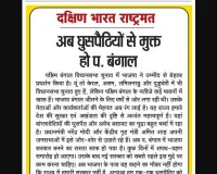 अब घुसपैठियों से मुक्त हो प. बंगाल